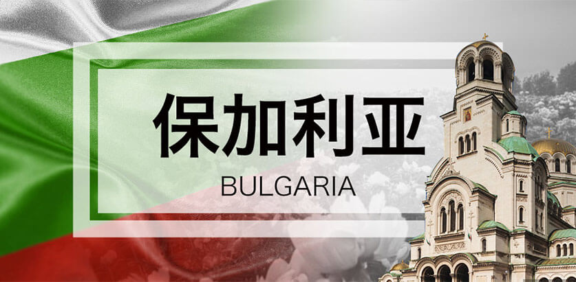 保加利亚进口精品
