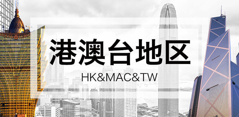 港澳台地区进口精品