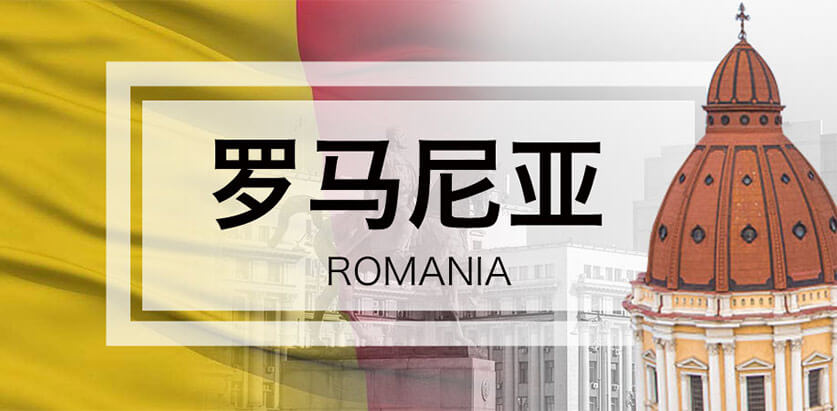 罗马尼亚进口精品