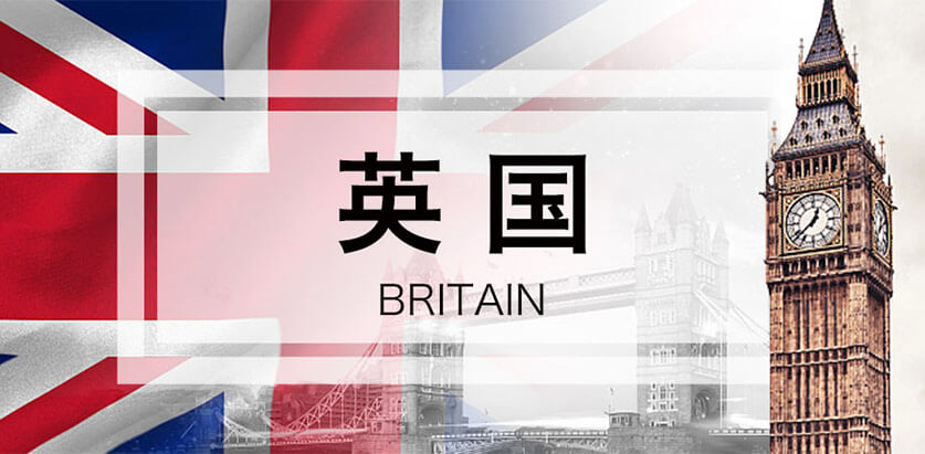 英国进口精品